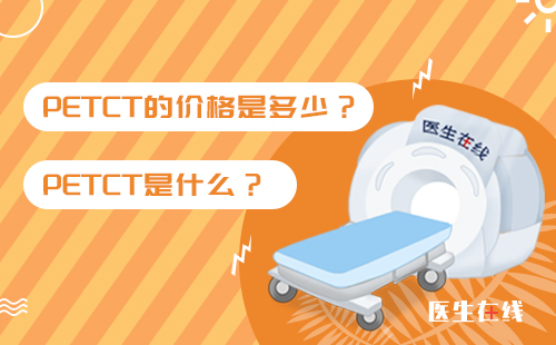 PETCT诊断脑肿瘤有什么优势？